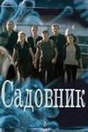 Садовник постер
